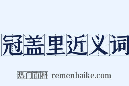 冠盖里近义词是什么意思的图片